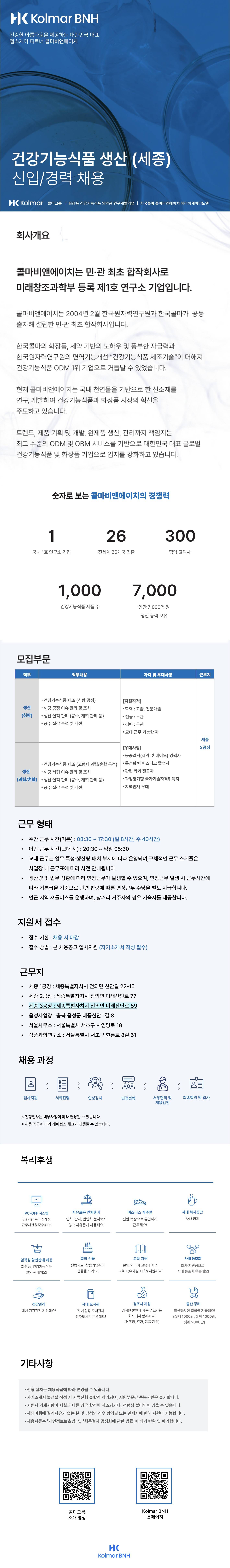 [콜마비앤에이치] 세종3공장 건강기능식품 생산직 신입/경력 채용 (채용시 마감)