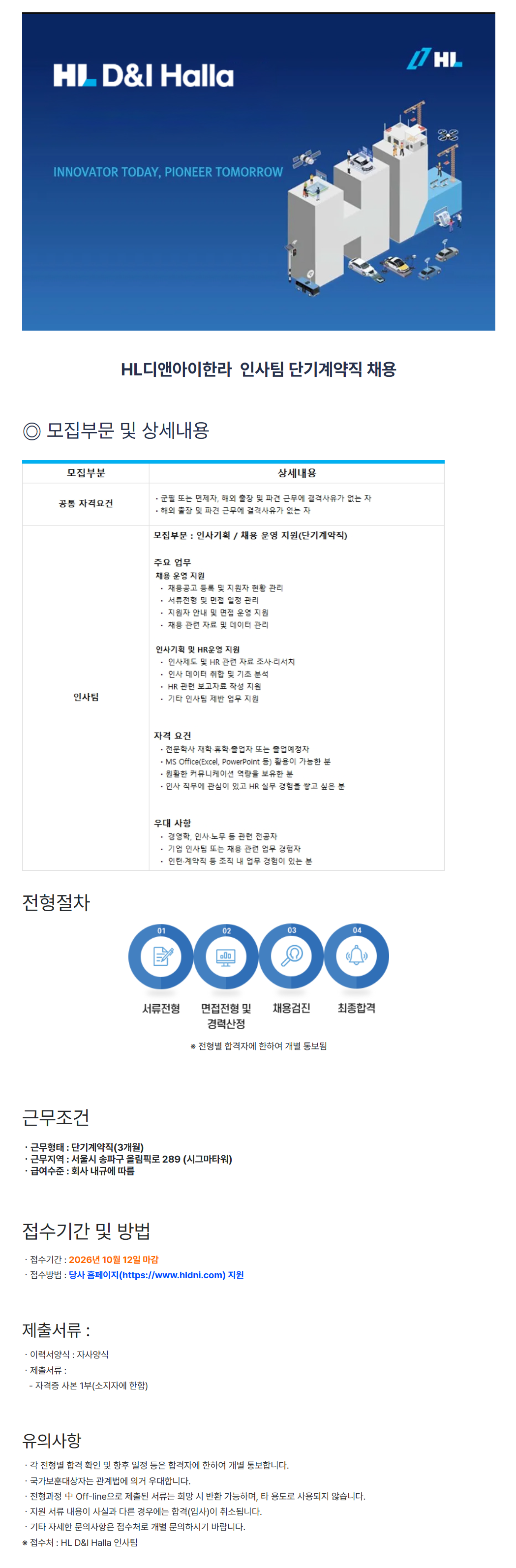 [HL디앤아이한라] 인사팀 단기계약직 채용(인사기획/채용 운영 지원)
