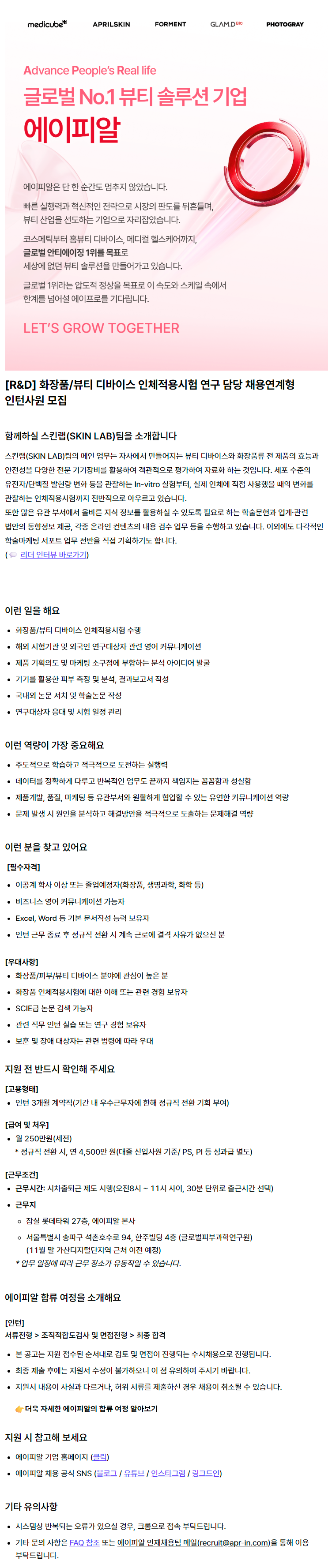 [R&D] 화장품/뷰티 디바이스 인체적용시험 연구 담당 채용연계형 인턴사원 모집