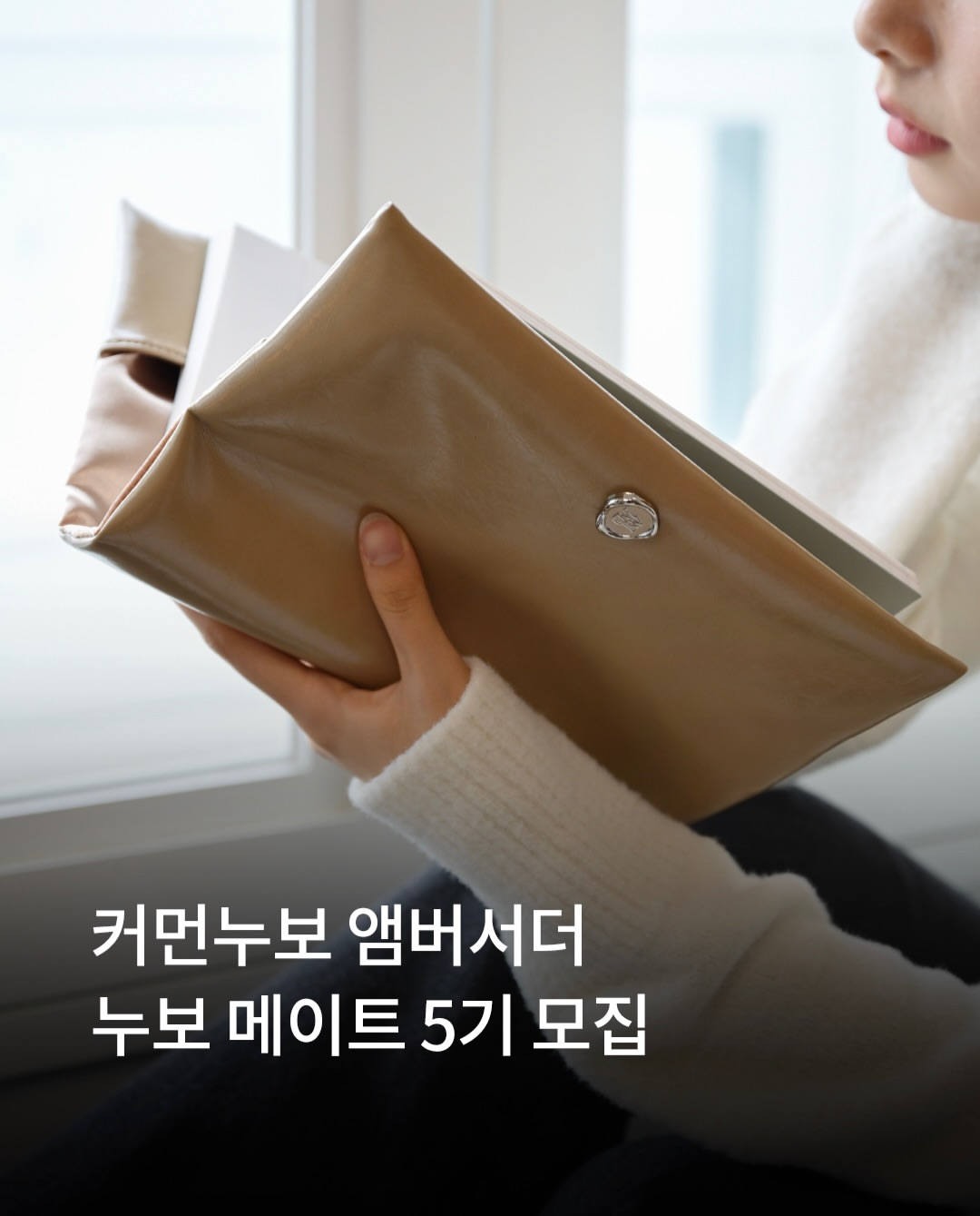 [커먼누보] 커먼누보 앰버서더 '누보 메이트' 5기 모집
