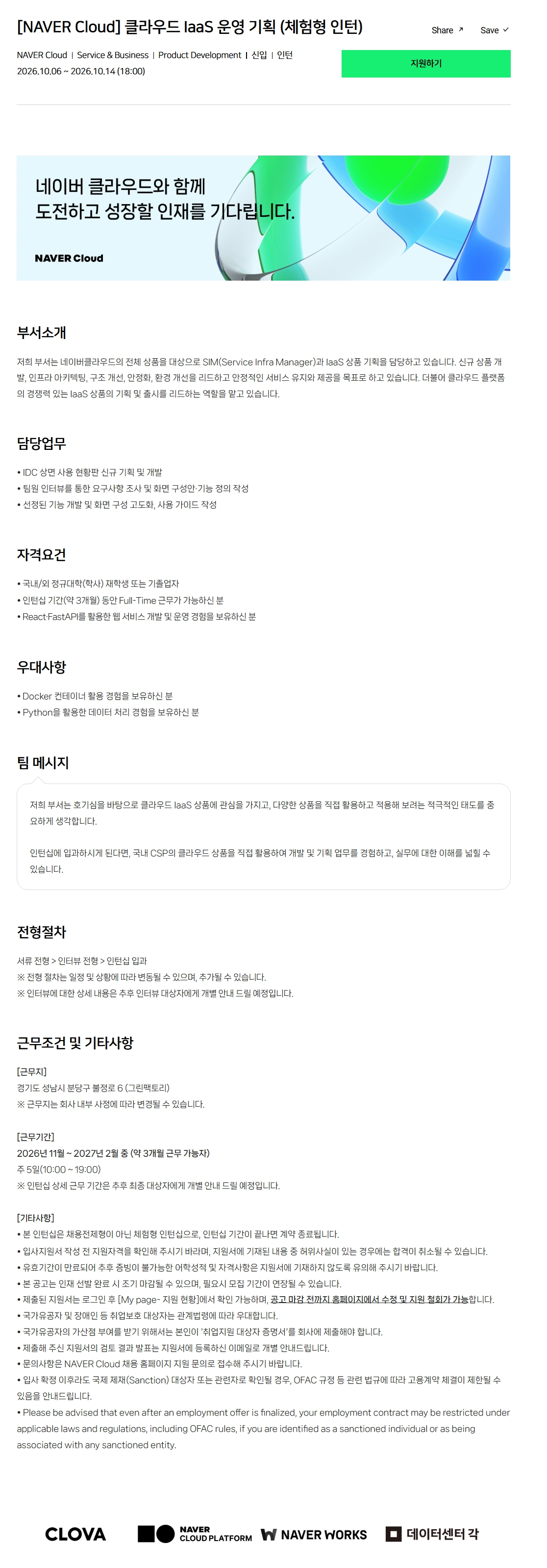 [NAVER Cloud] 클라우드 IaaS 운영 기획 (체험형 인턴)