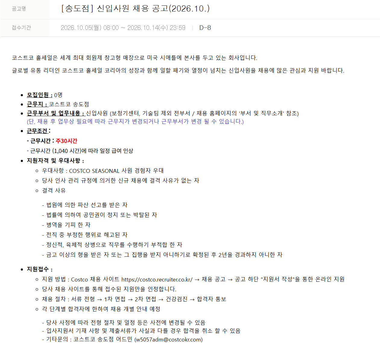 [코스트코코리아] [송도점] 신입사원 채용 공고(2026.10.)