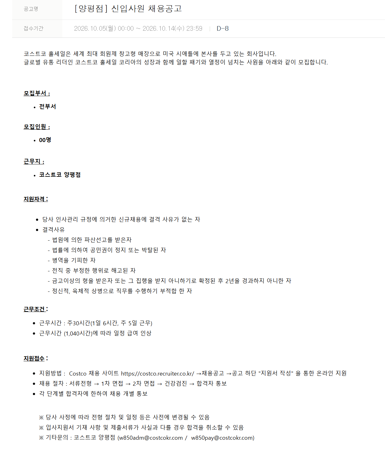 [코스트코코리아] [양평점] 신입사원 채용공고