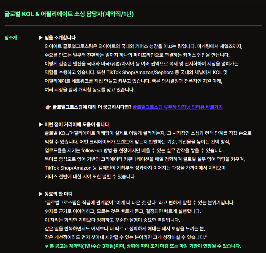 글로벌 KOL & 어필리에이트 소싱 담당자(계약직/1년)
