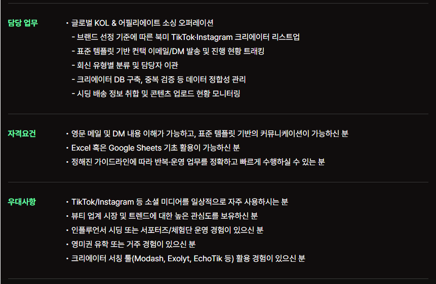 글로벌 KOL & 어필리에이트 소싱 담당자(계약직/1년)
