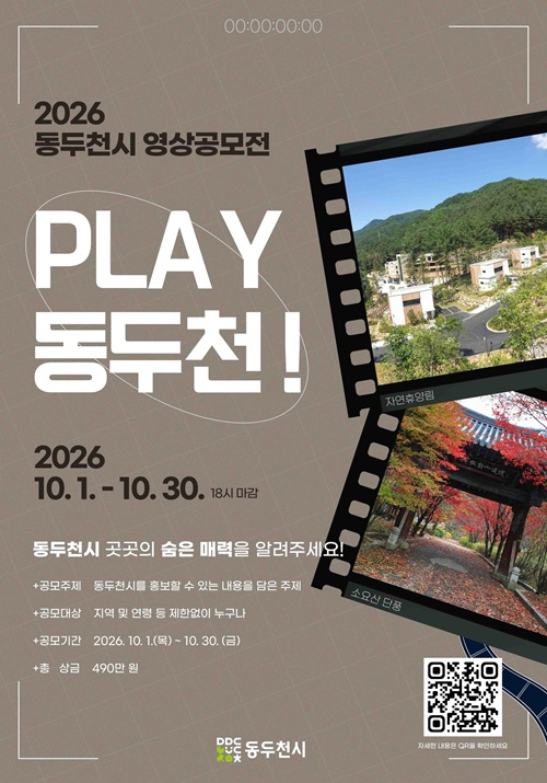 2026 영상공모전 ‘PLAY 동두천!’