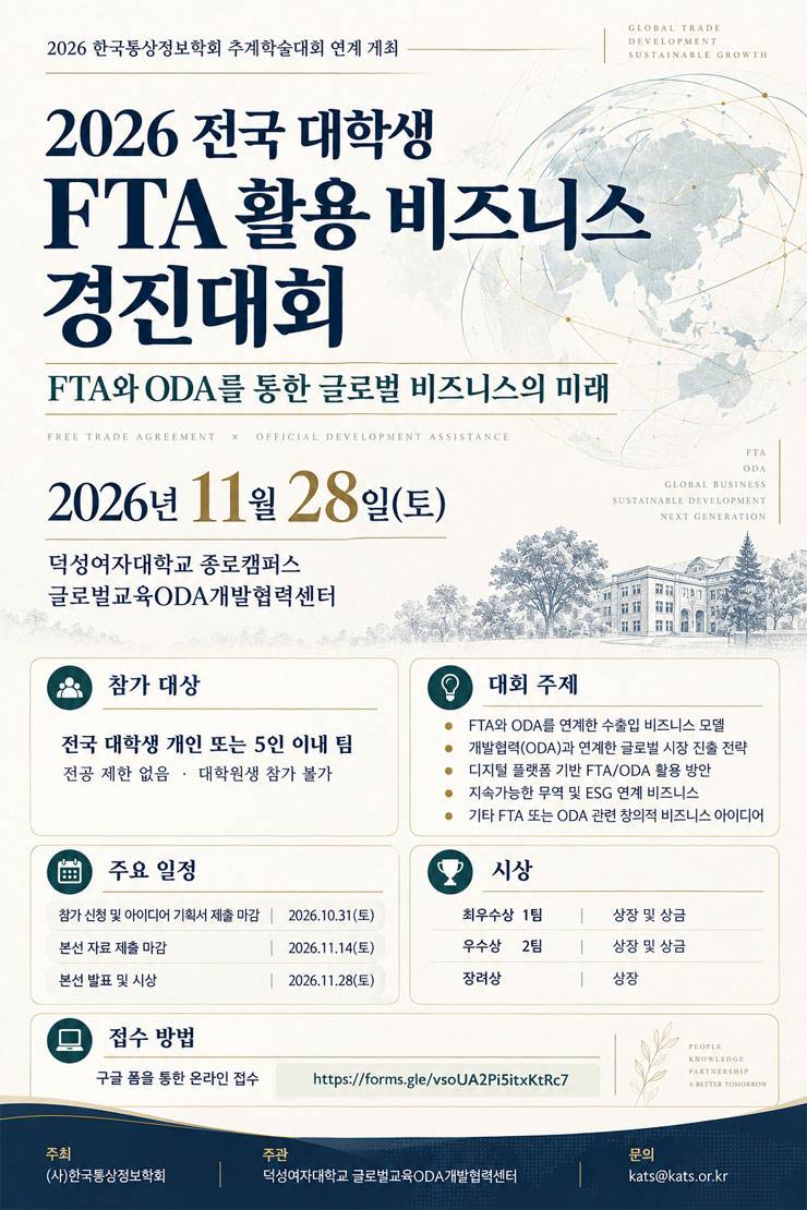 전국대학생 FTA 활용 비즈니스 경진대회
