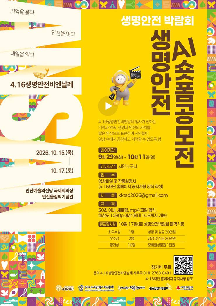 4.16생명안전비엔날레 생명안전 AI숏폼 공모전
