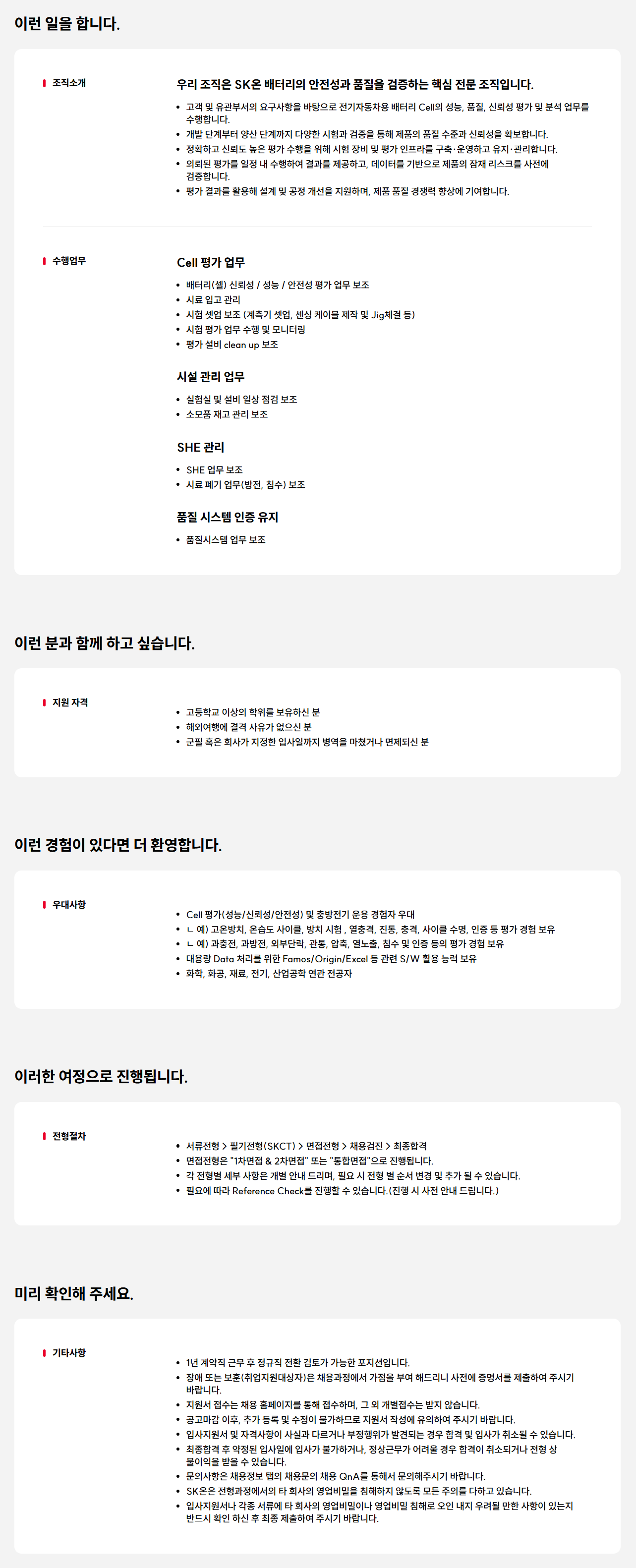 [SK ON] Cell Validation 기술직 채용