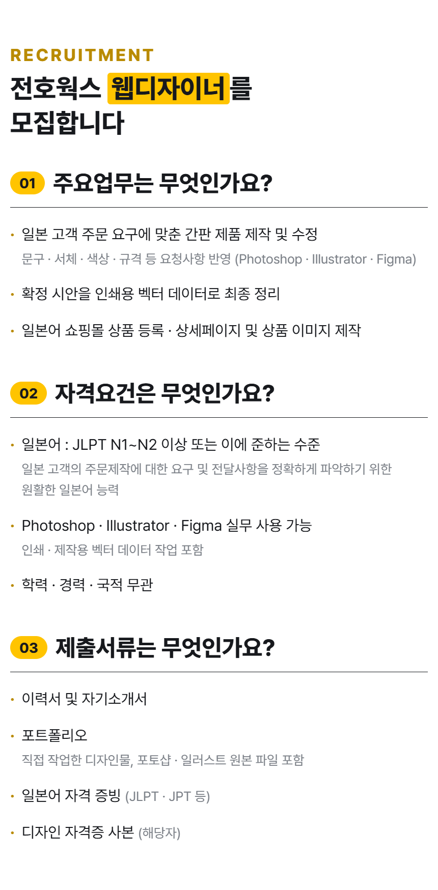 일본 쇼핑몰 웹디자이너 채용 / 일본어 능통 필수 / 일본 이커머스 담당자
