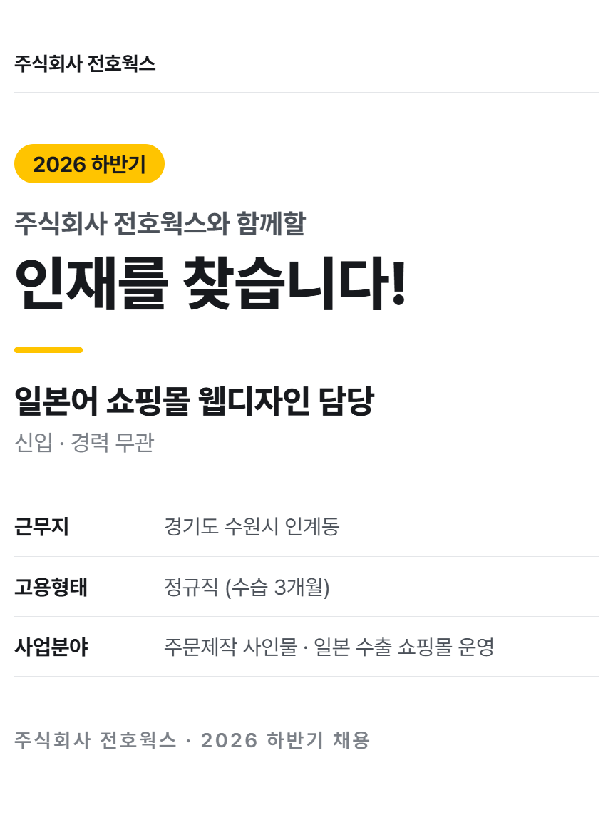 일본 쇼핑몰 웹디자이너 채용 / 일본어 능통 필수 / 일본 이커머스 담당자