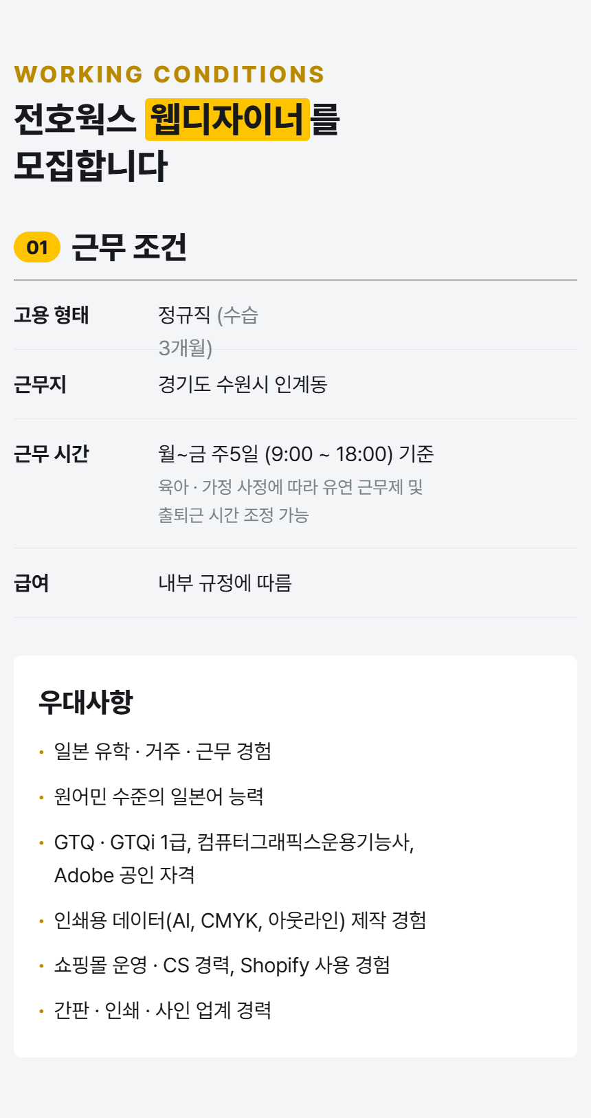 일본 쇼핑몰 웹디자이너 채용 / 일본어 능통 필수 / 일본 이커머스 담당자