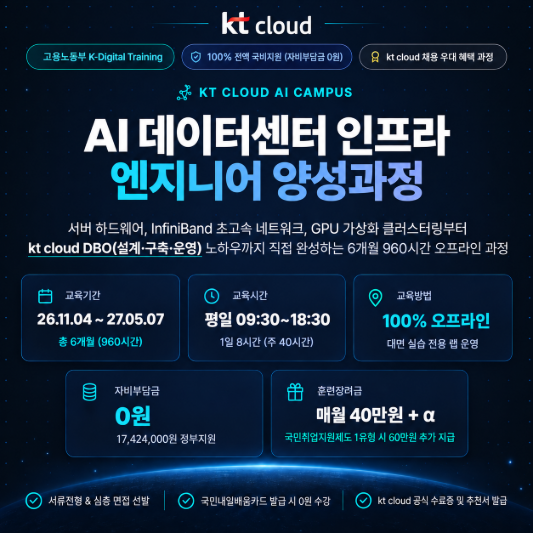 [강남] KT클라우드 데이터센터 인프라 취업 부트캠프