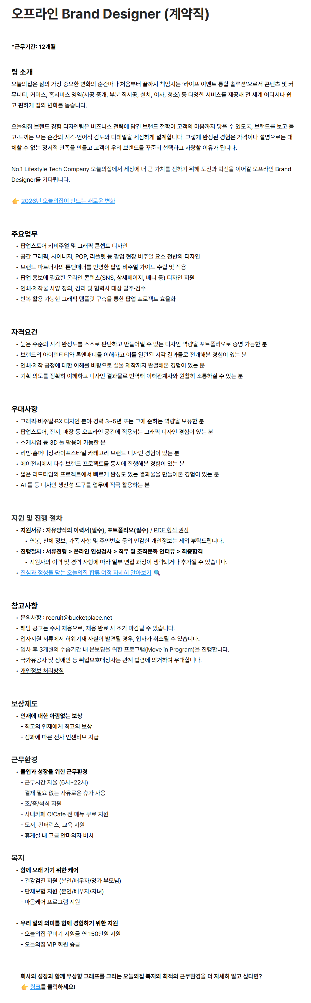 [버킷플레이스(오늘의집)] 오프라인 Brand Designer (계약직)