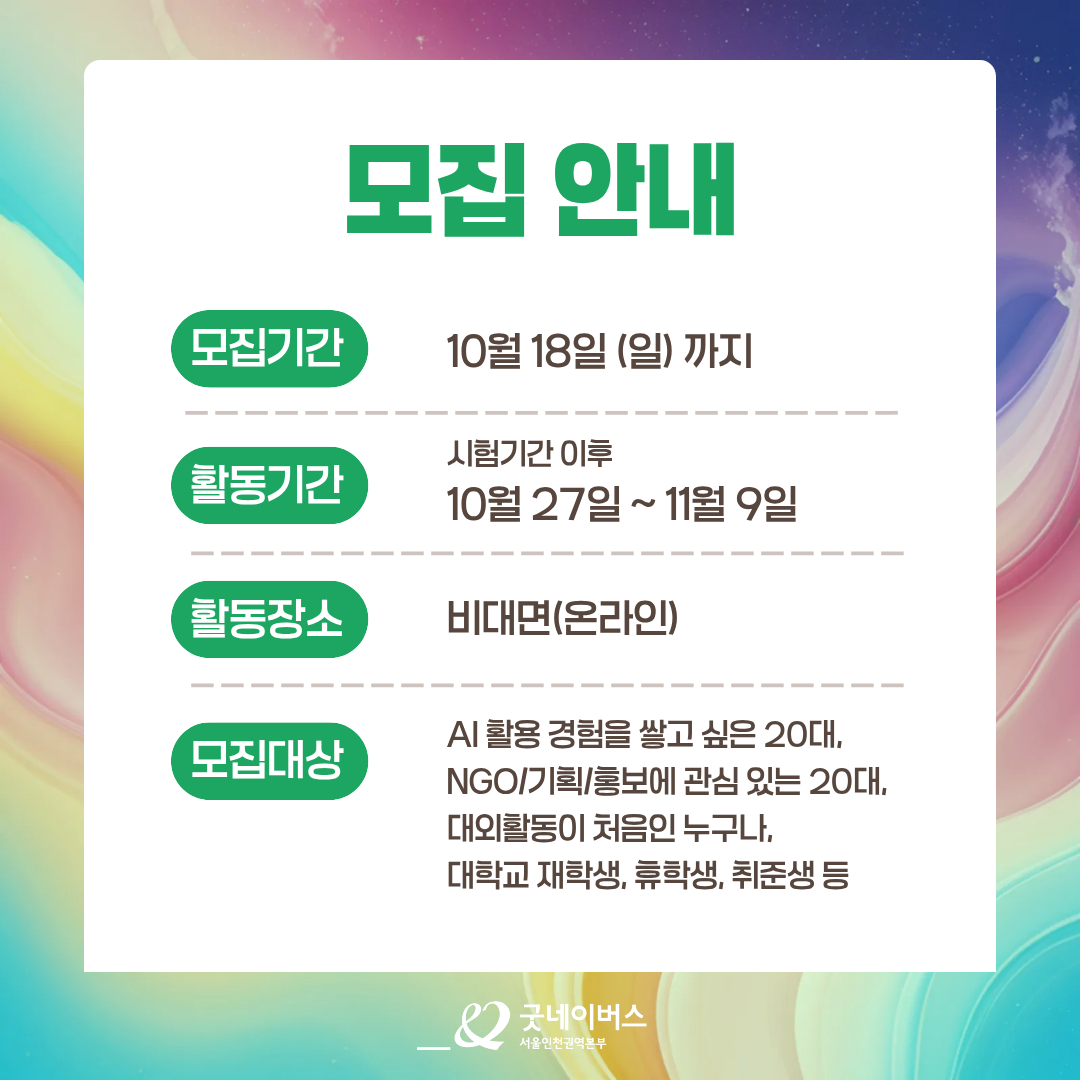 [굿네이버스] AI 활용으로 캠페인 기획/제작/홍보하자! '굿엑트(Good A-CT) 2기' 모집 (비대면/수료증)