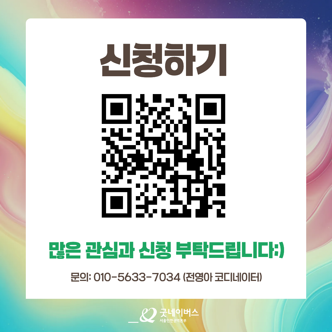 [굿네이버스] AI 활용으로 캠페인 기획/제작/홍보하자! '굿엑트(Good A-CT) 2기' 모집 (비대면/수료증)