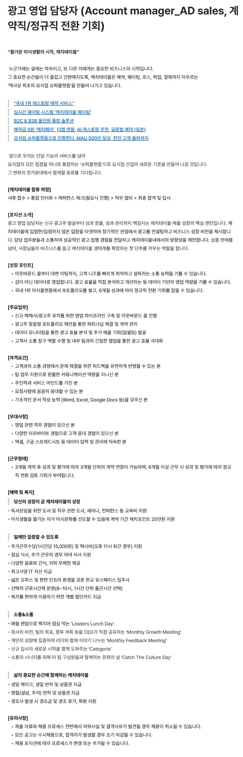 [캐치테이블(와드)] 광고 영업 담당자 (Account manager_AD sales, 계약직/정규직 전환 기회)