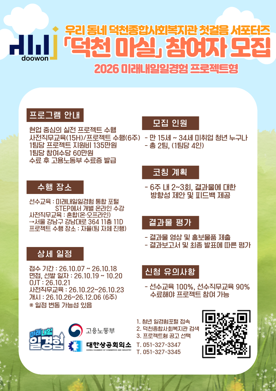 [2026년 미래내일 일경험(프로젝트형)] 덕천종합사회복지관 광고·마케팅 프로젝트 참여 청년 모집! (~10/20)