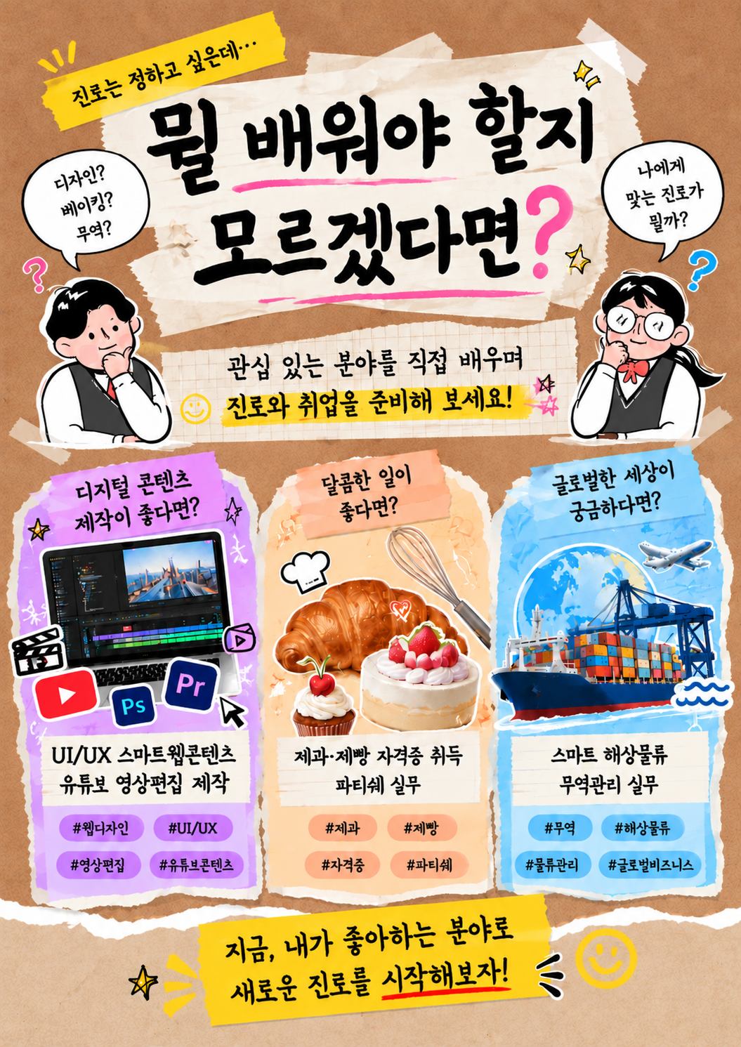 웹·영상부터 제과제빵, 무역·물류까지! 내 진로를 찾는 부산 일반고 위탁교육