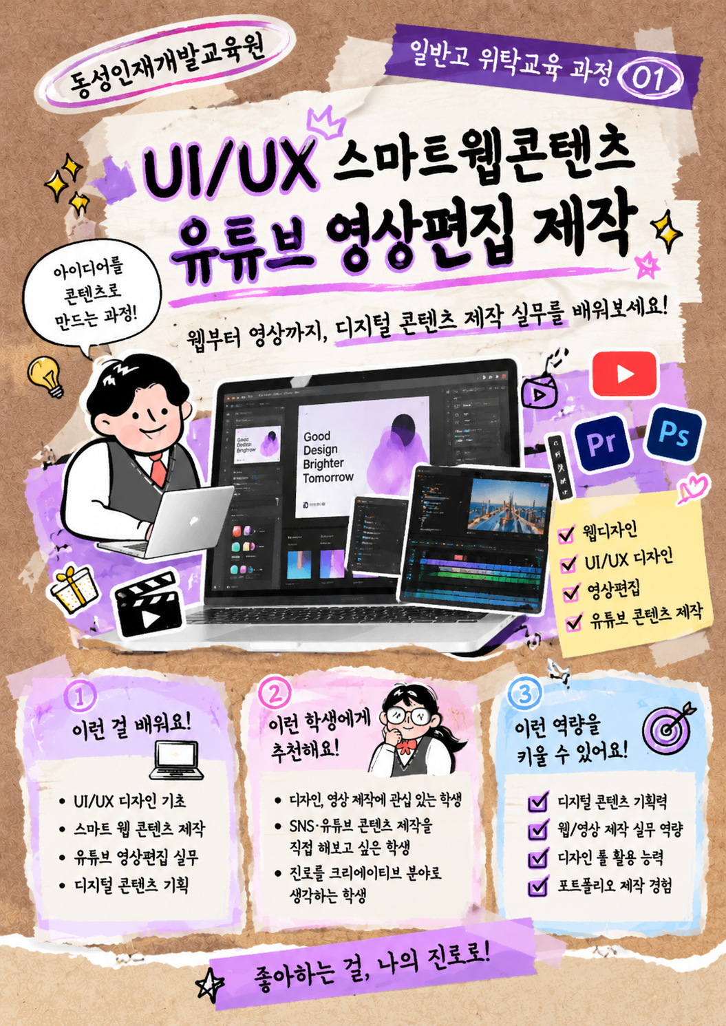 웹·영상부터 제과제빵, 무역·물류까지! 내 진로를 찾는 부산 일반고 위탁교육