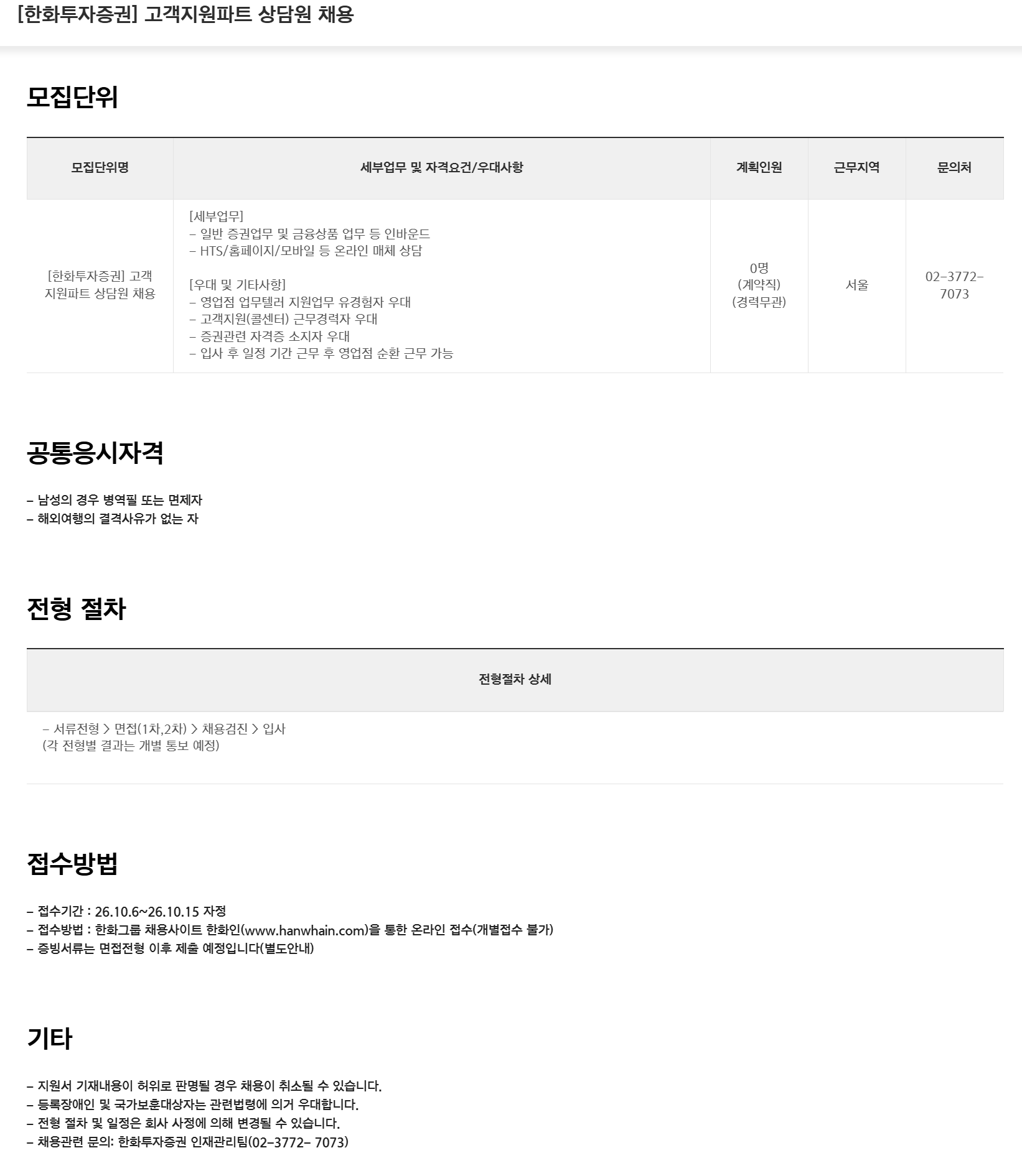 [한화투자증권] 고객지원파트 상담원 채용