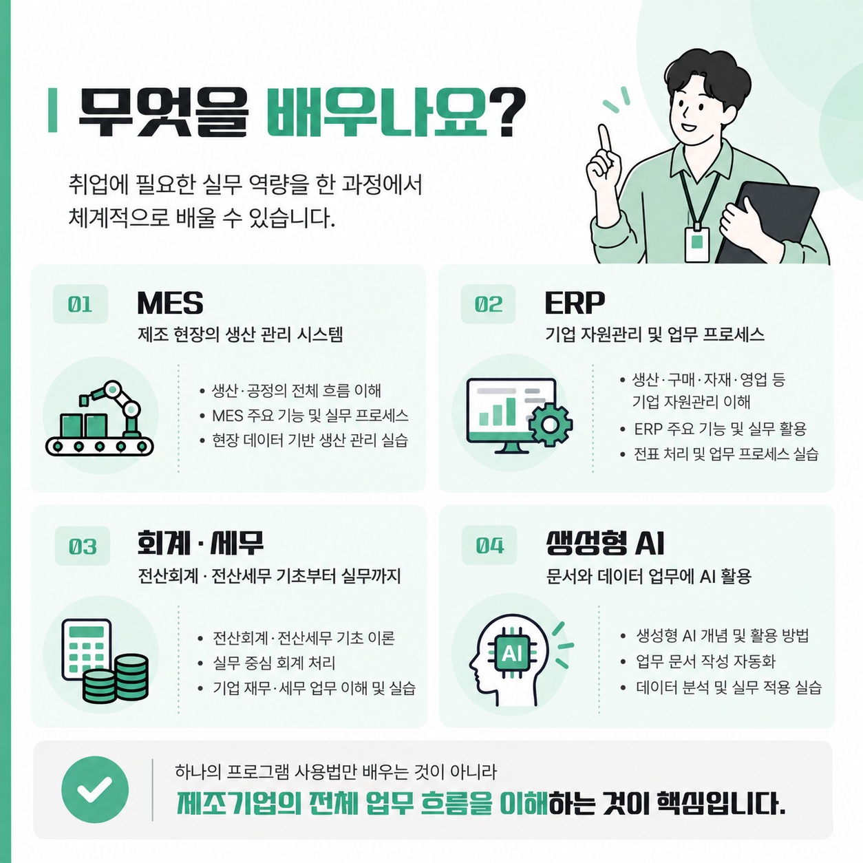 제조기업 부산 취업 준비, AI부터 ERP·회계까지 한 번에