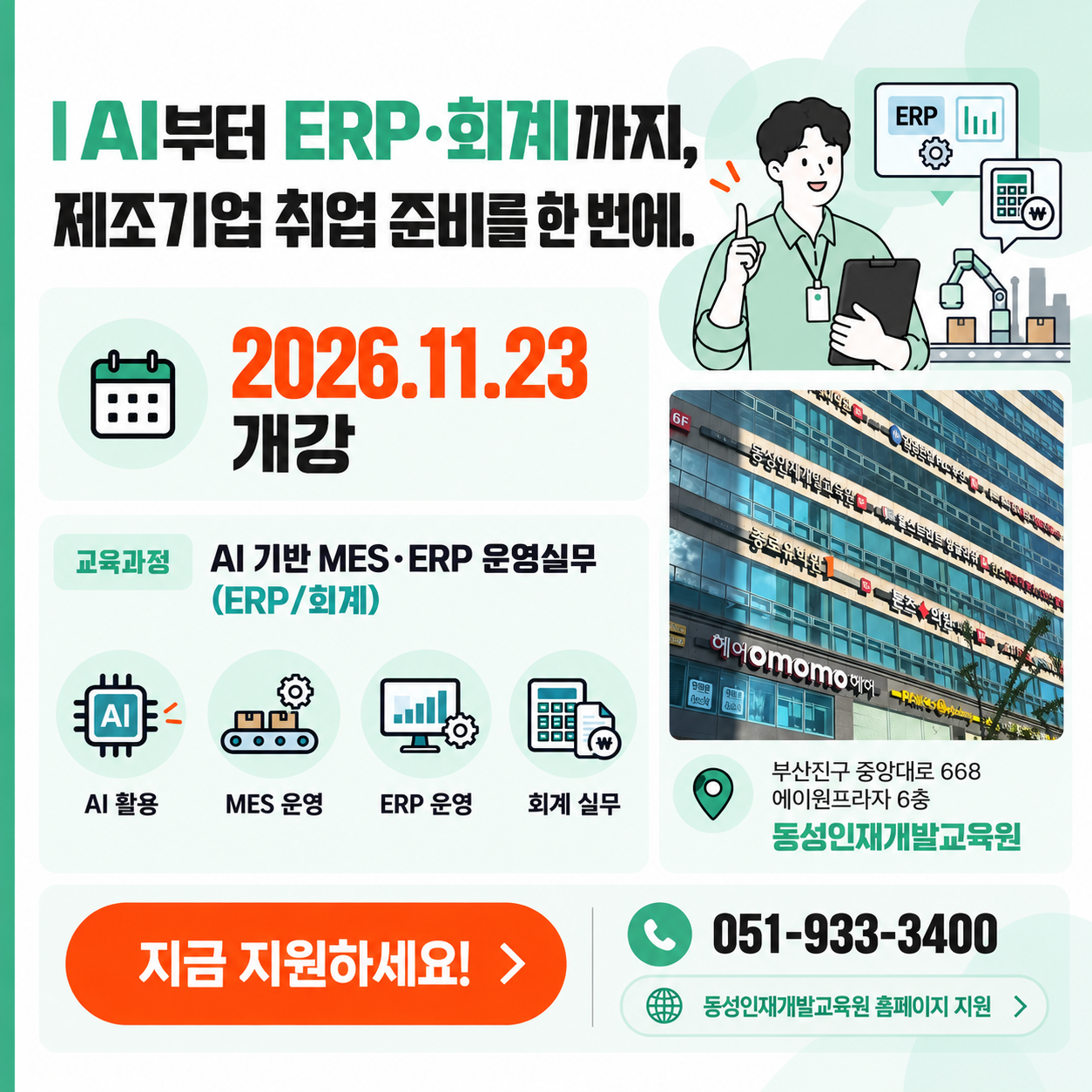 제조기업 부산 취업 준비, AI부터 ERP·회계까지 한 번에