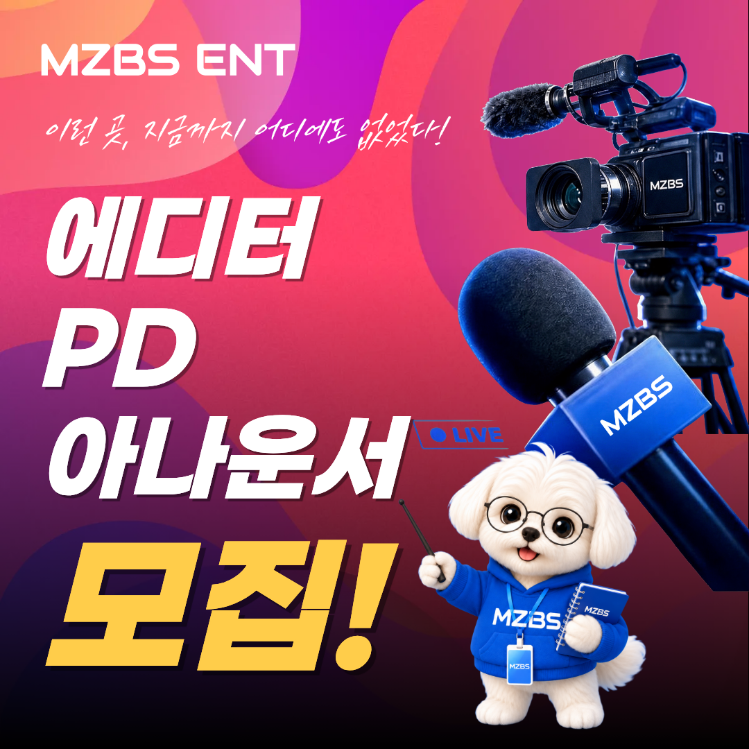 MZBS이앤티 콘텐츠에디터·예능PD·드라마PD 모집