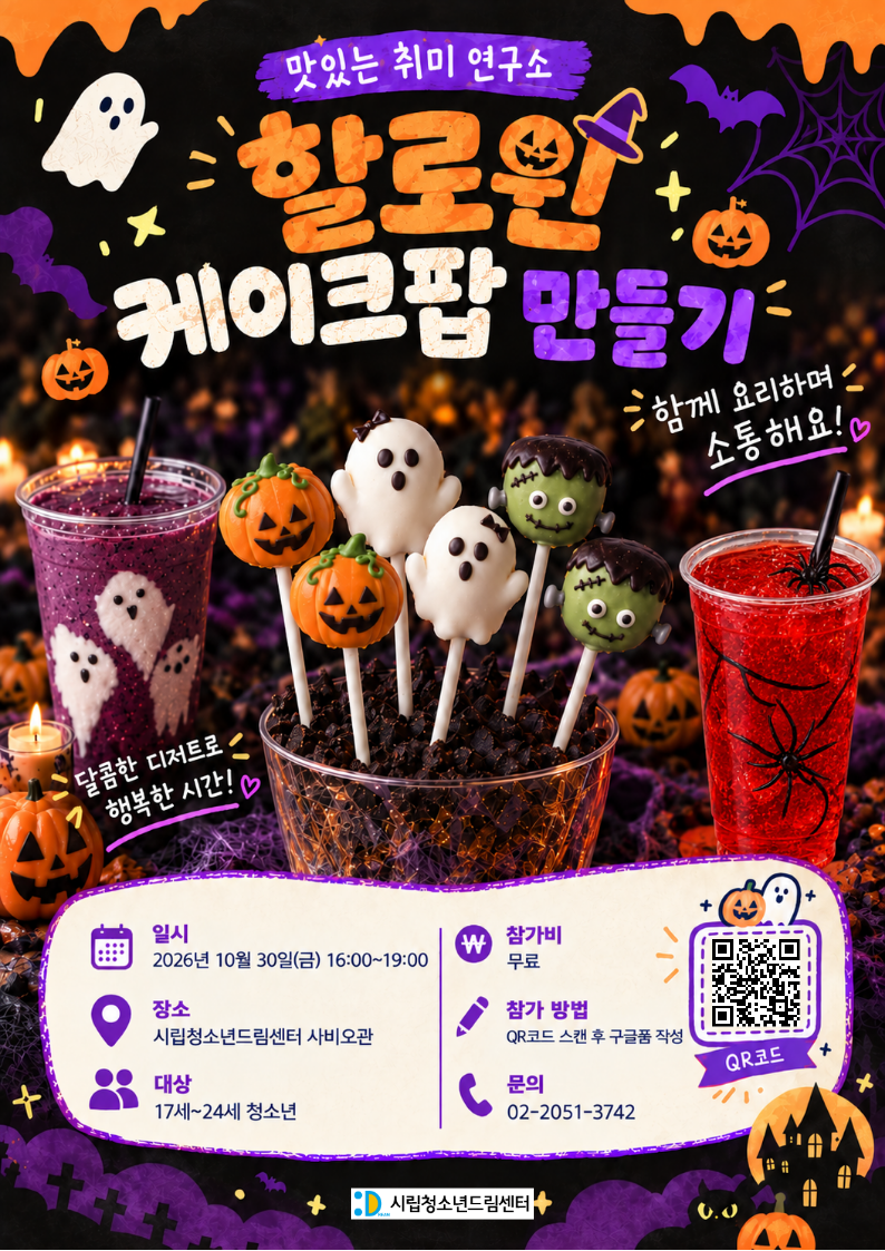맛있는 취미연구소: '할로윈 케이크팝 만들기' 원데이 클래스!
