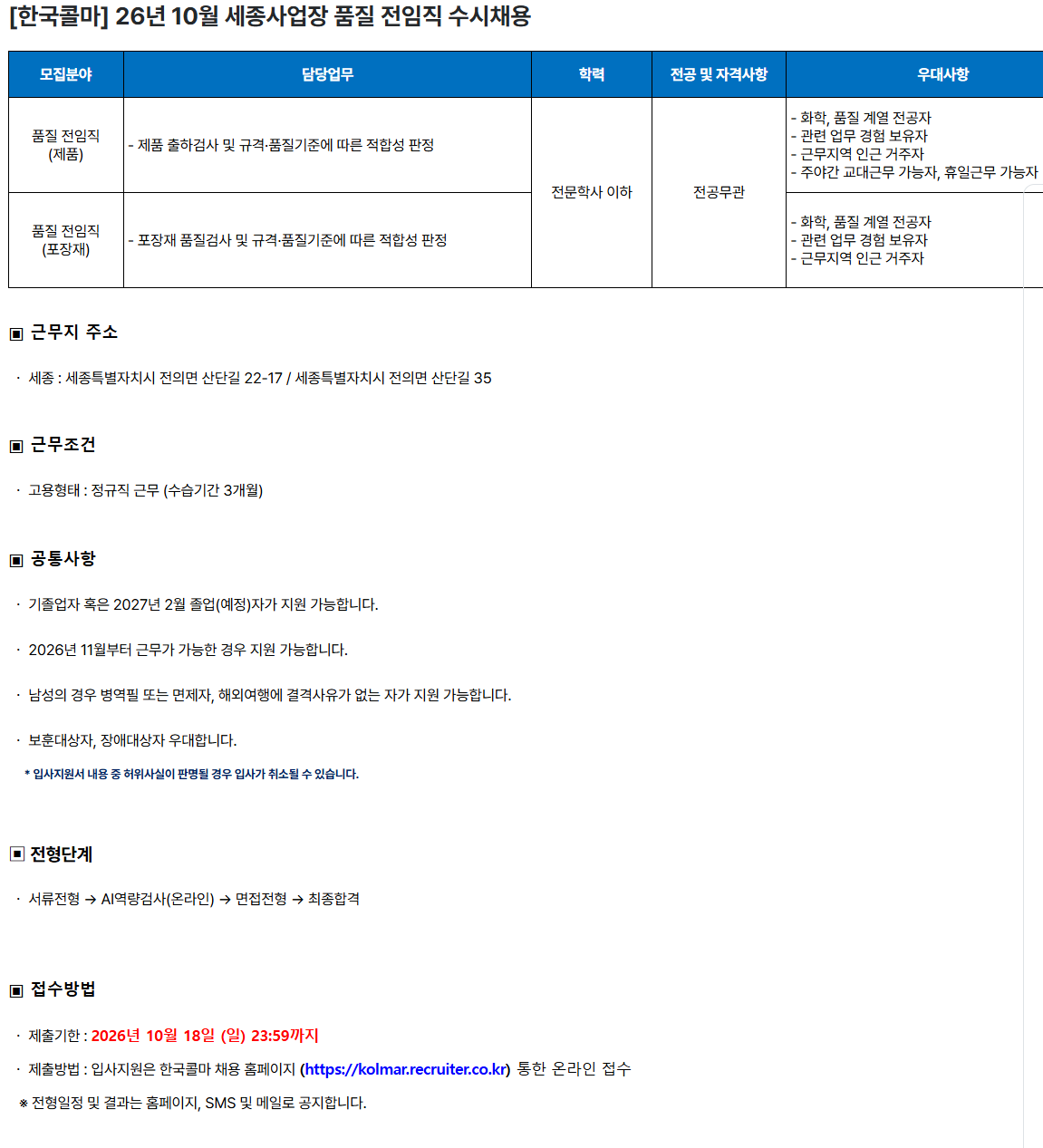 [한국콜마] 26년 10월 세종사업장 품질 전임직 수시채용