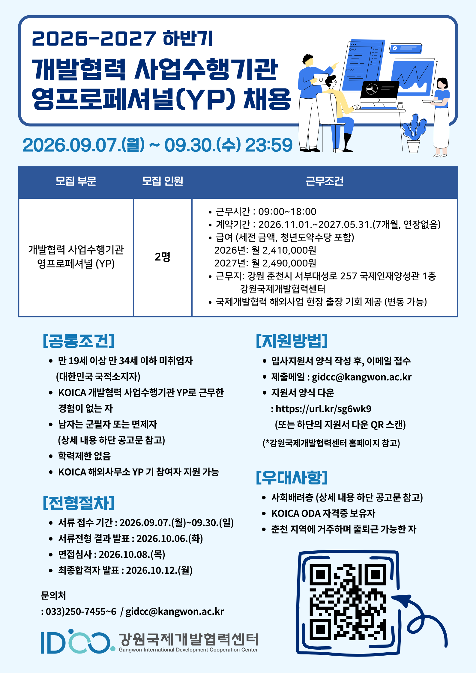 [강원국제개발협력센터] 2026-2027 하반기 개발협력 사업수행기관 영프로페셔널 (YP) 채용 (~ 9/30)