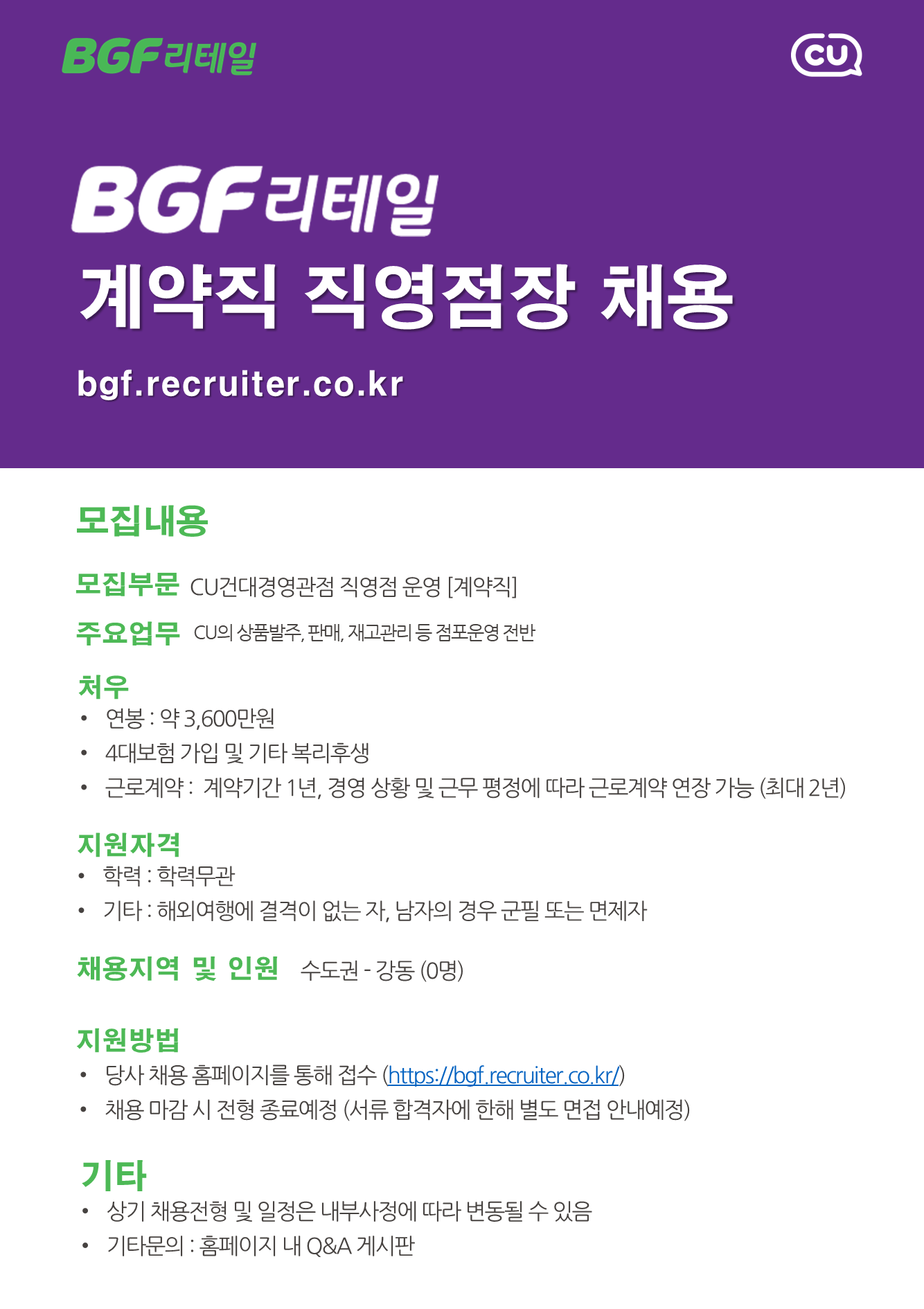 [BGF리테일] 2026년 계약직 직영점장 채용 - 건대경영관점