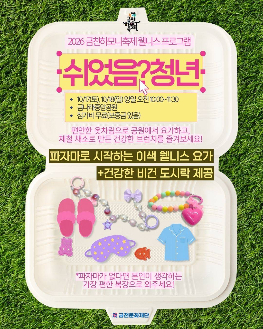 [쉬었음?청년] - 금천하모니축제 웰니스 프로그램