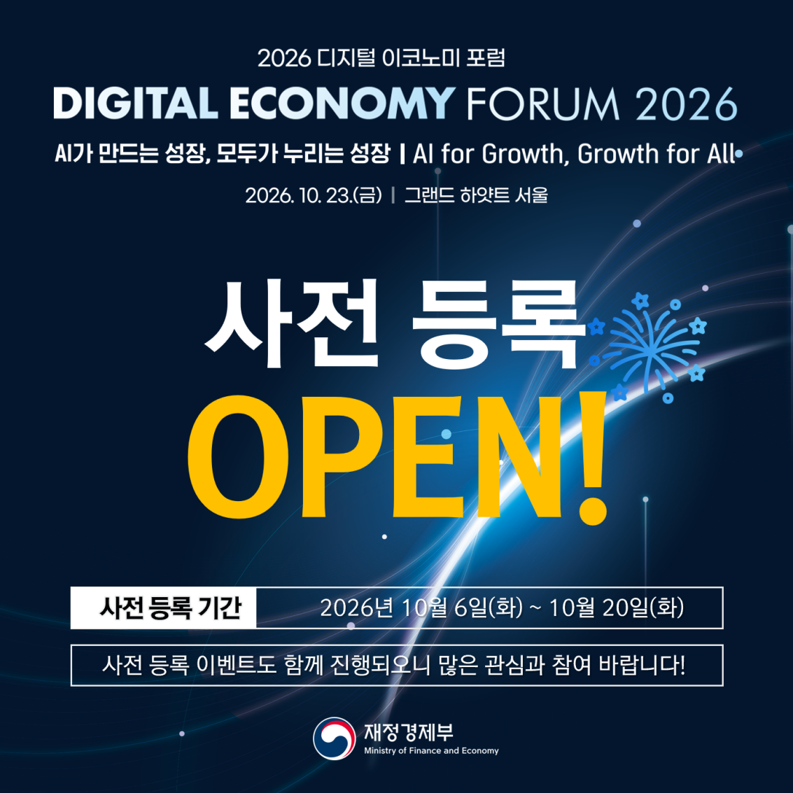 [사전등록 OPEN] 2026 디지털 이코노미 포럼 사전 등록 이벤트 안내