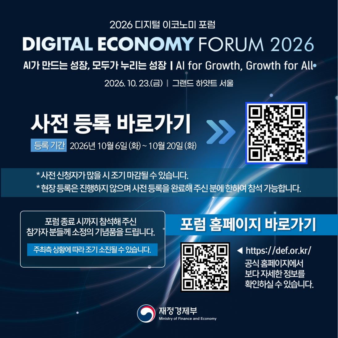 [사전등록 OPEN] 2026 디지털 이코노미 포럼 사전 등록 이벤트 안내