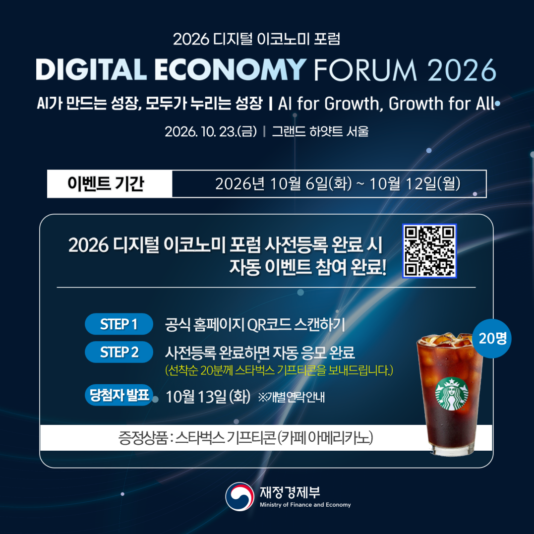 [사전등록 OPEN] 2026 디지털 이코노미 포럼 사전 등록 이벤트 안내