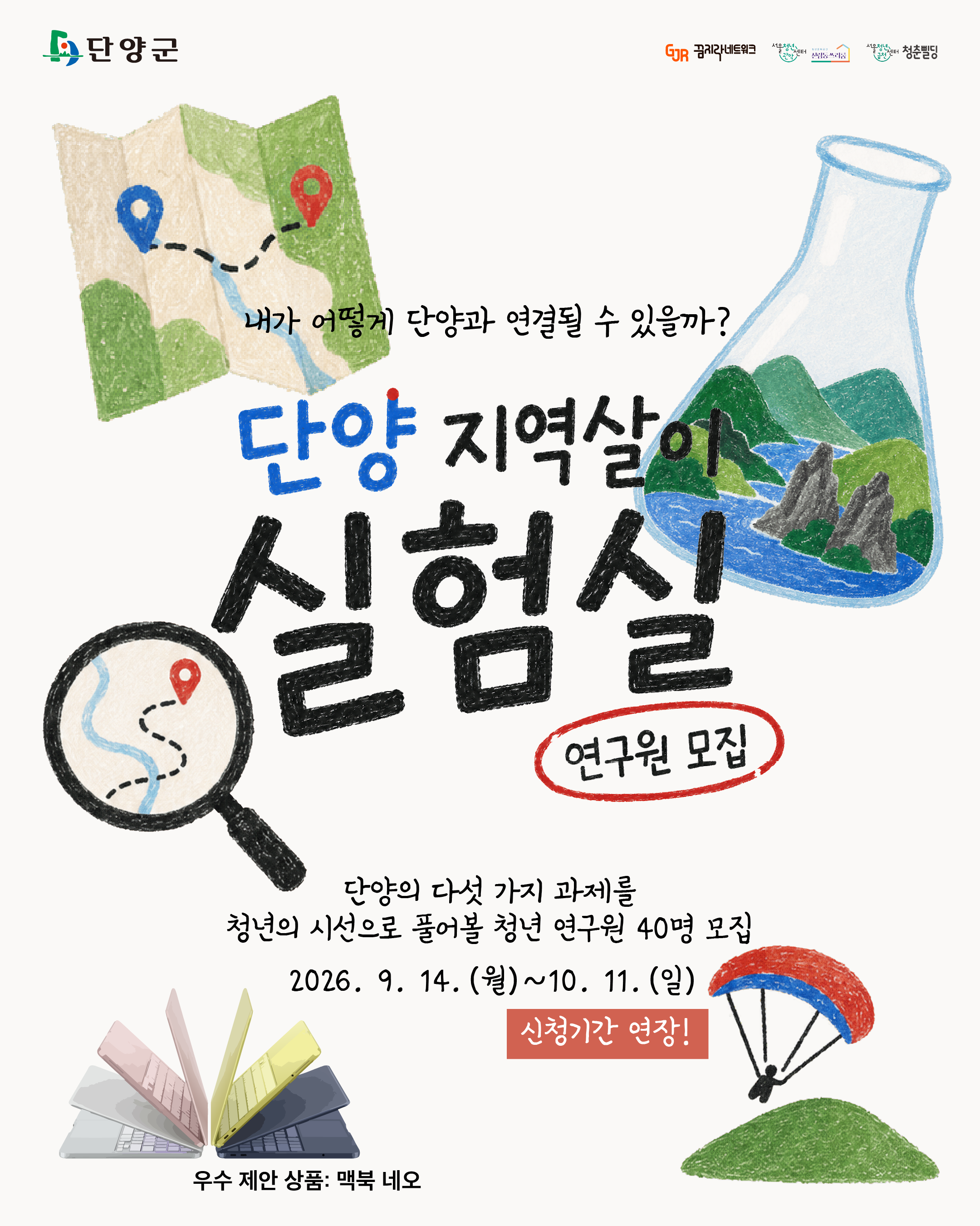 단양 지역살이 실험실 연구원 모집 | 단양 정책 제안하면 맥북 네오가?(기한 연장!)