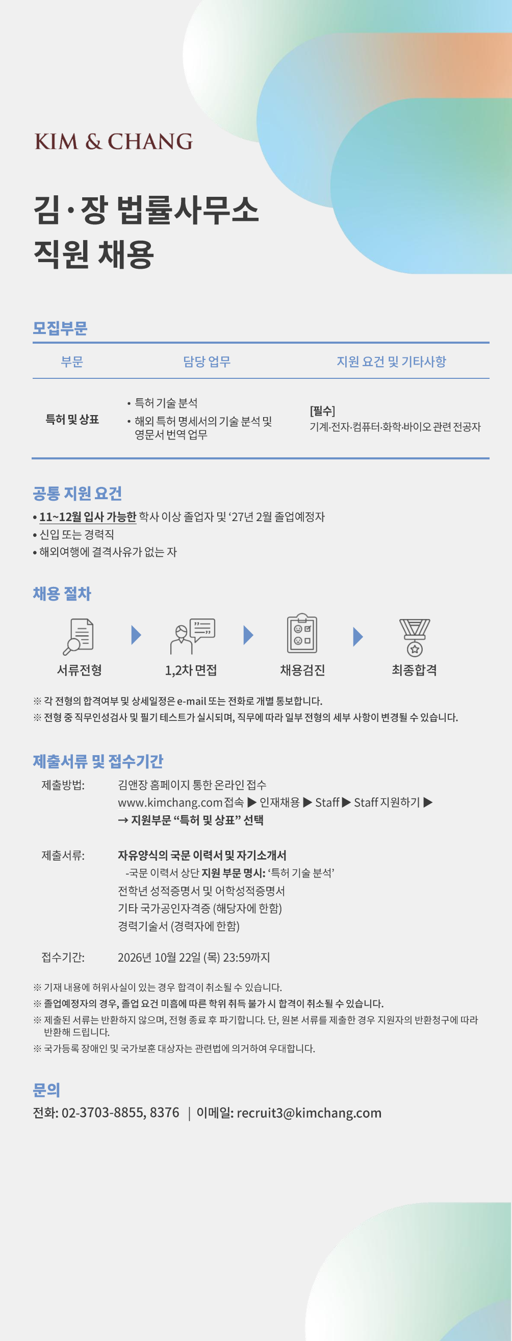 [김앤장법률사무소] [채용공고] 지식재산권 부문 수시 채용