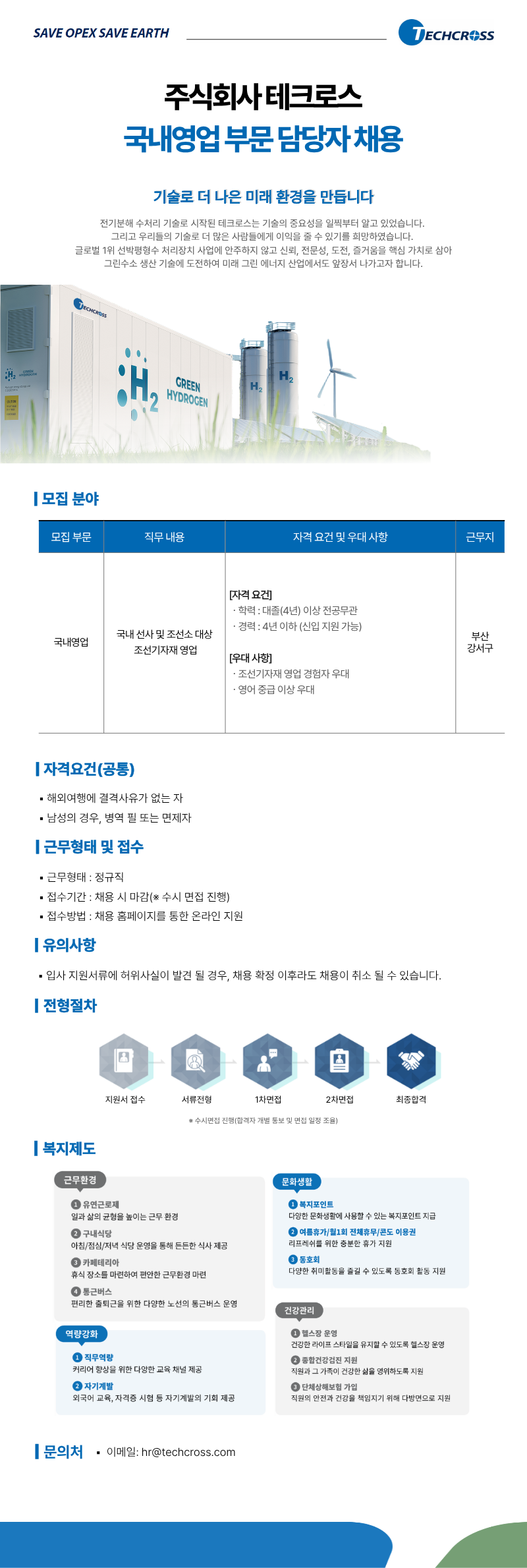 [테크로스] 국내영업 부문 담당자 채용