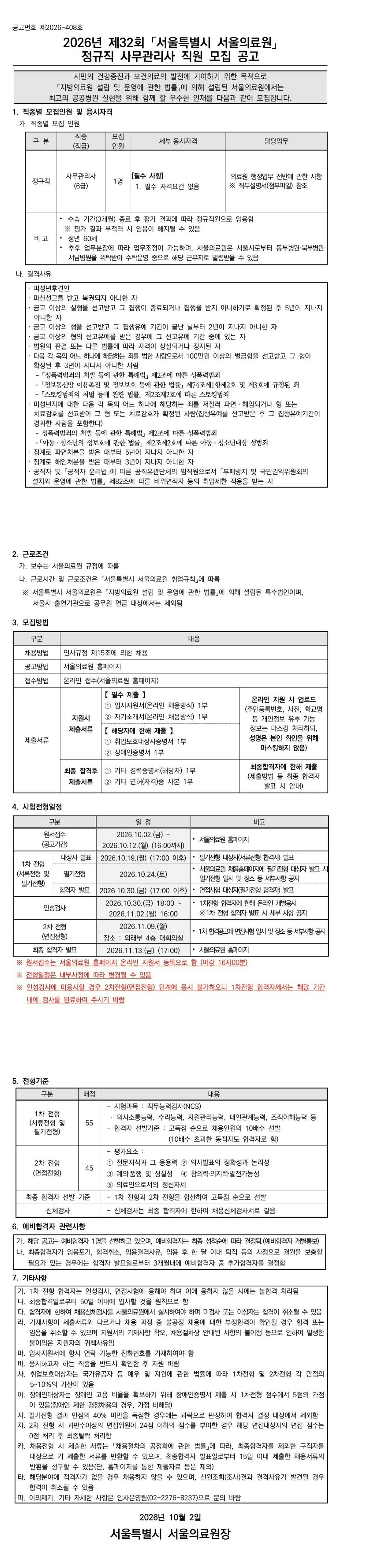 [서울의료원] 2026년 제32회 정규직 사무관리사 직원 모집 공고