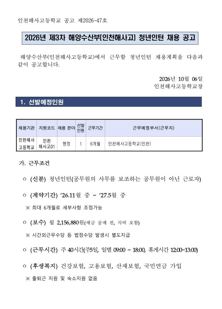 [해양수산부] 2026년 제3차 인천해사고등학교 청년인턴 채용 공고