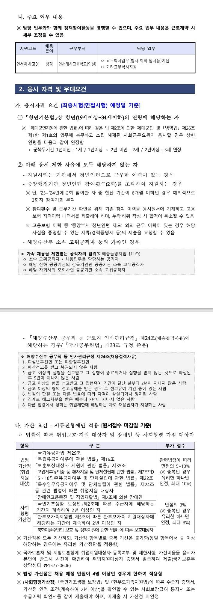 [해양수산부] 2026년 제3차 인천해사고등학교 청년인턴 채용 공고