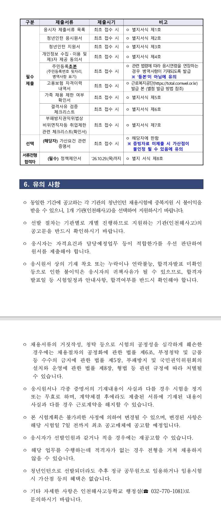 [해양수산부] 2026년 제3차 인천해사고등학교 청년인턴 채용 공고