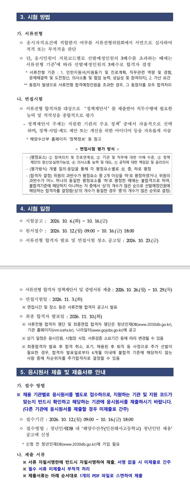 [해양수산부] 2026년 제3차 인천해사고등학교 청년인턴 채용 공고