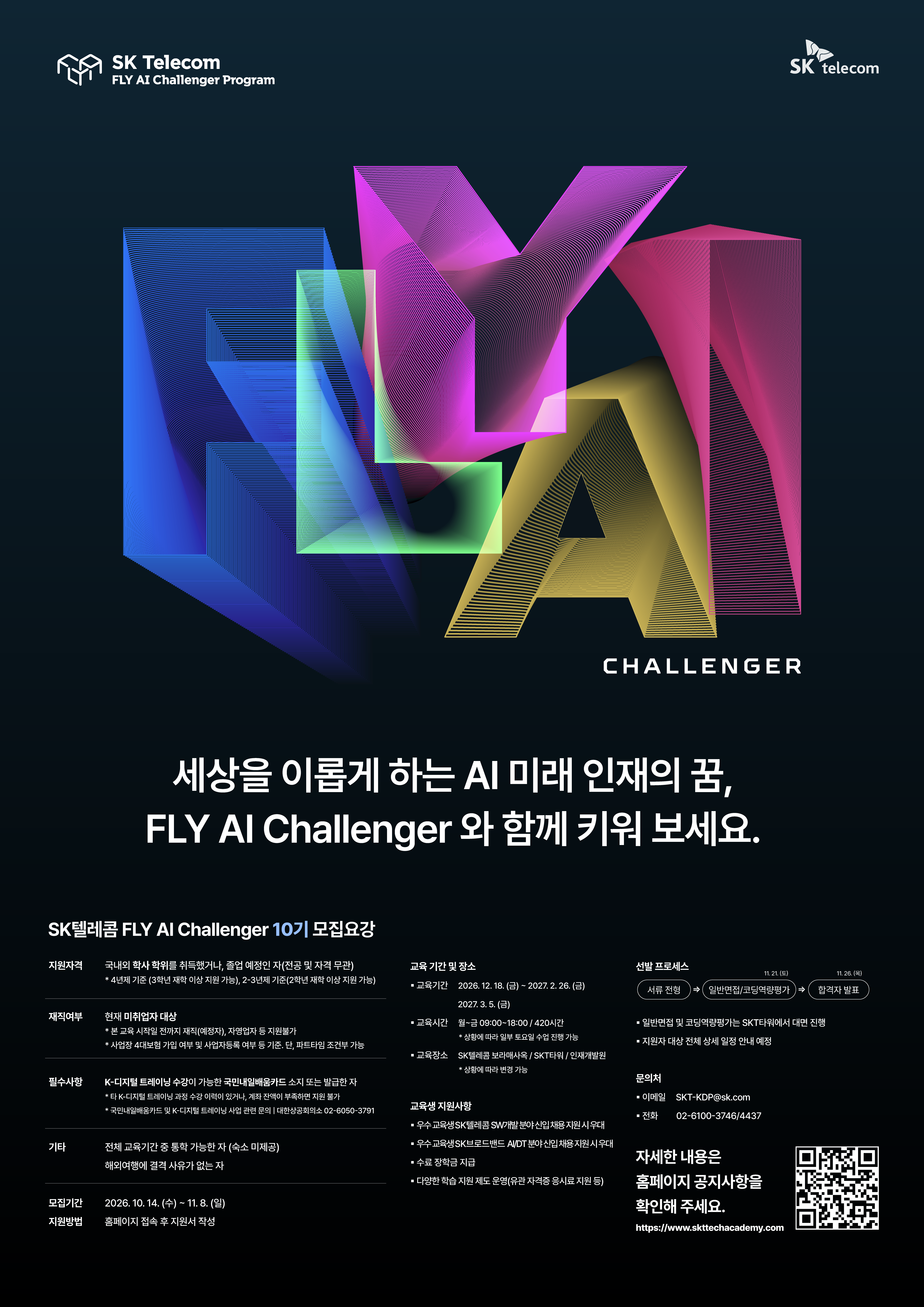 SK텔레콤 FLY AI Challenger 10기