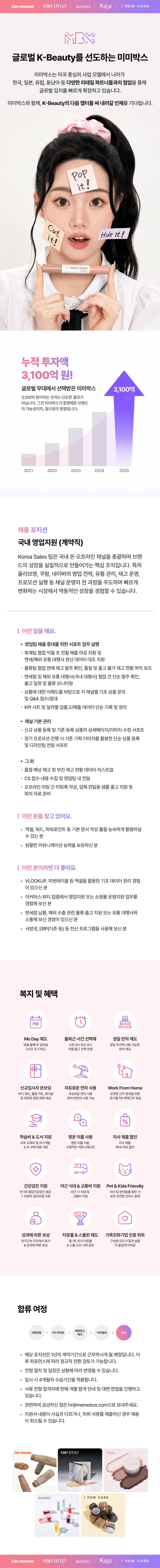 [미미박스] 국내 영업지원 (계약직)