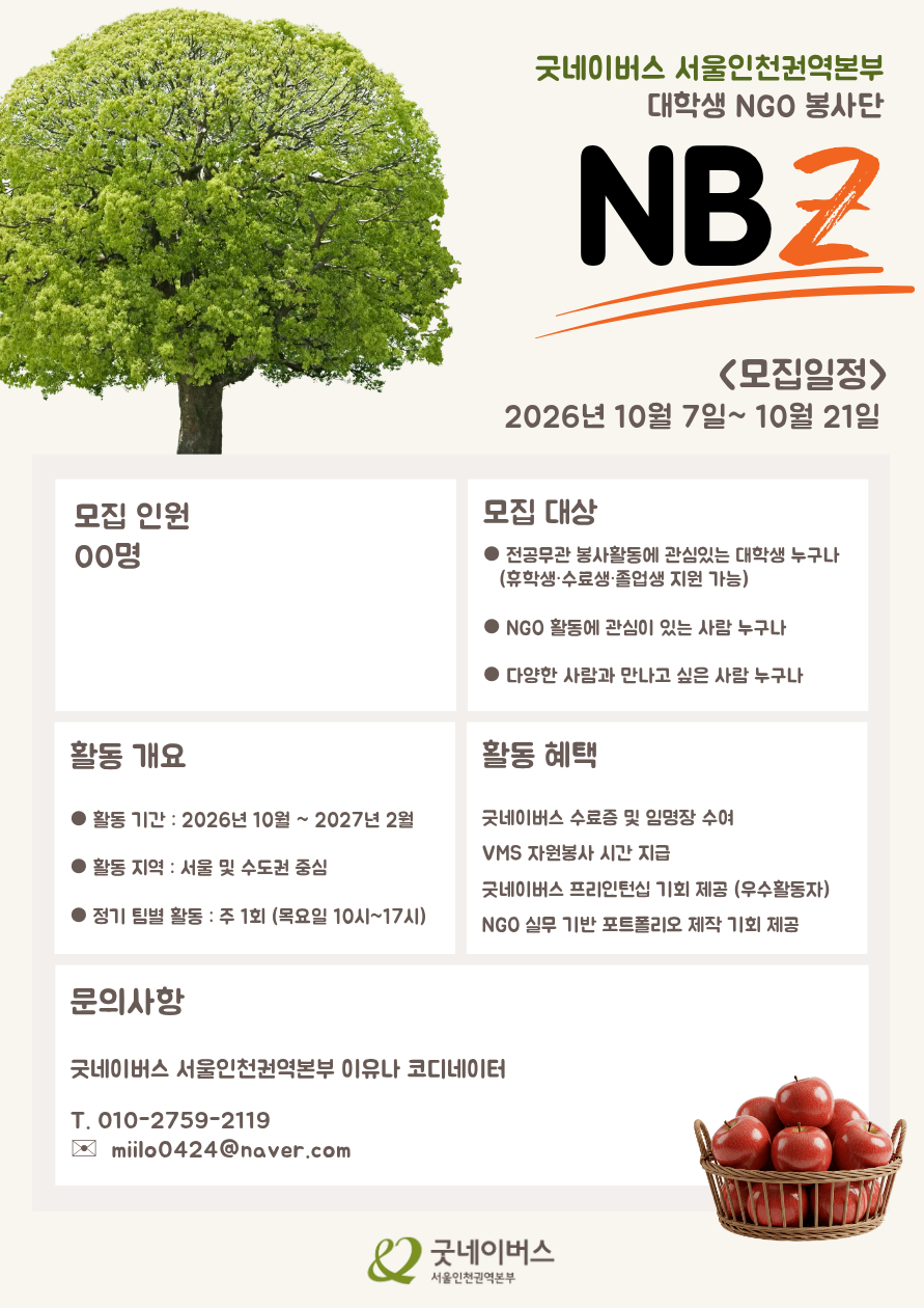 [굿네이버스] 서울인천권역본부 NGO 봉사단 NBZ (엔봉즈) 대학생 자원봉사자 모집