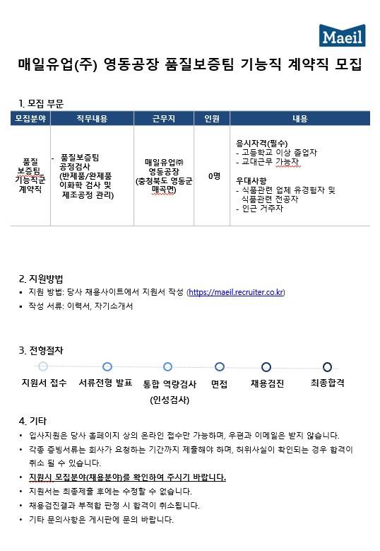 [매일유업] 영동공장 품질보증팀 공정검사 기능직 계약직 채용