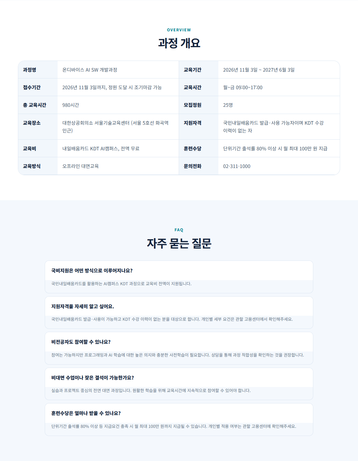 [마감임박][취업률96% 취업연계]Telechips,넥스트칩,에이텍 반도체SW AI엔지니어 양성과정/온디바이스 AI SW개발(2기)11월개강(교육비0원,AI캠퍼스,월최대100만원)