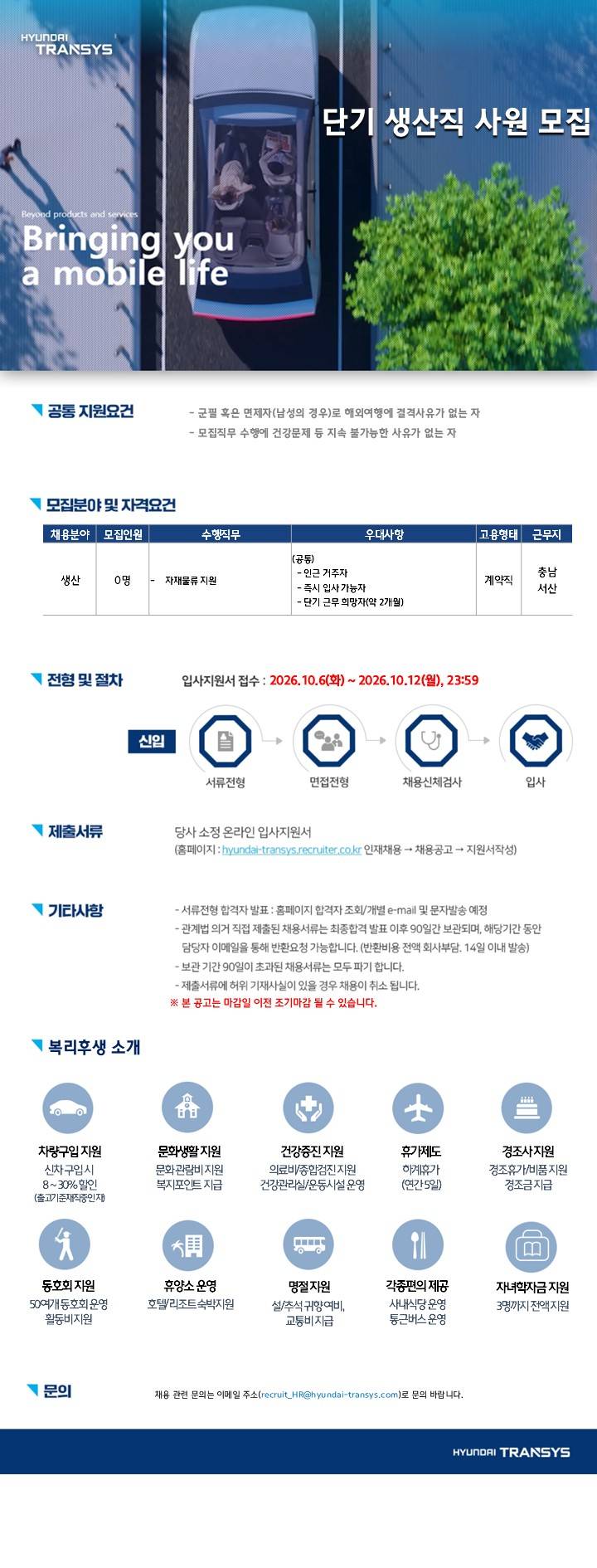 [현대트랜시스] 단기 생산직 사원 모집